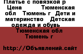 Платье с повязкой р.110 › Цена ­ 450 - Тюменская обл., Тюмень г. Дети и материнство » Детская одежда и обувь   . Тюменская обл.,Тюмень г.